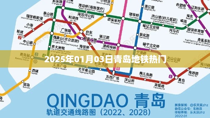 青岛地铁热门站点探访,2025年1月3日之行
