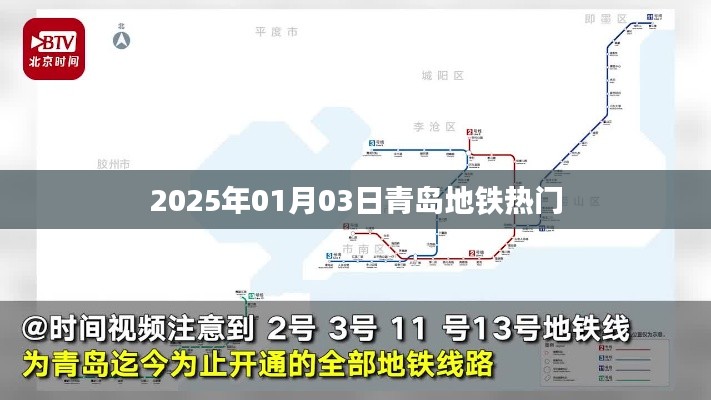 青岛地铁热门站点探访,2025年1月3日之行