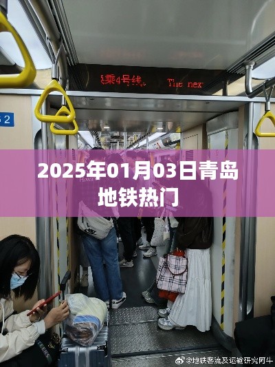 青岛地铁热门站点探访,2025年1月3日之行