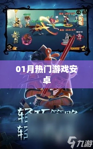 『01月热门安卓游戏大放送』