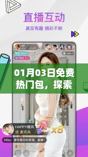 01月精选免费娱乐包,探索最新热门资源盛宴