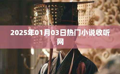 2025年热门小说收听网,最新小说一网打尽