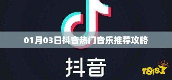 抖音热门音乐推荐攻略(XXXX年精选)