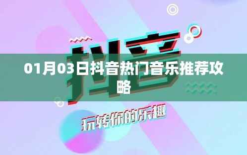 抖音热门音乐推荐攻略(XXXX年精选)