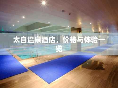 太白温泉酒店,价格与体验一览