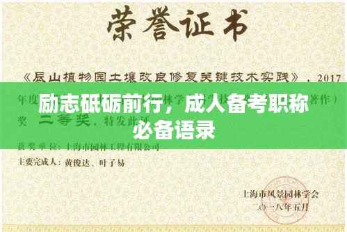 励志砥砺前行,成人备考职称必备语录