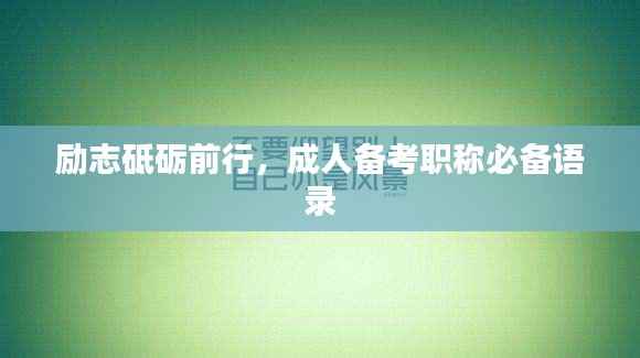 励志砥砺前行,成人备考职称必备语录