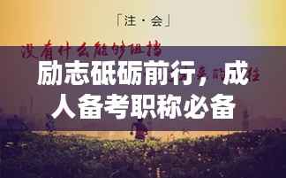 励志砥砺前行,成人备考职称必备语录