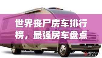 世界丧尸房车排行榜,最强房车盘点!