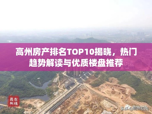 高州房产排名TOP10揭晓,热门趋势解读与优质楼盘推荐