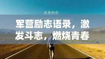 军营励志语录,激发斗志,燃烧青春!