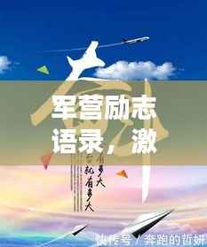 军营励志语录,激发斗志,燃烧青春!