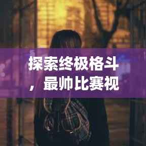 探索终极格斗,最帅比赛视频的魅力展现