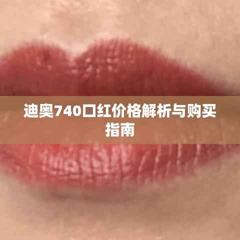 迪奥740口红价格解析与购买指南