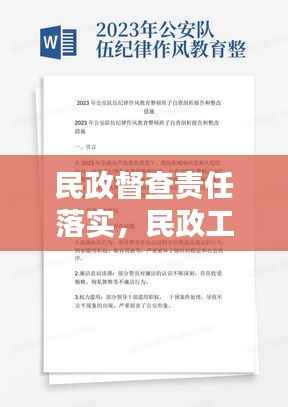 民政督查责任落实,民政工作自查报告及整改措施