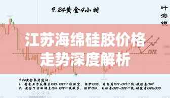 江苏海绵硅胶价格走势深度解析
