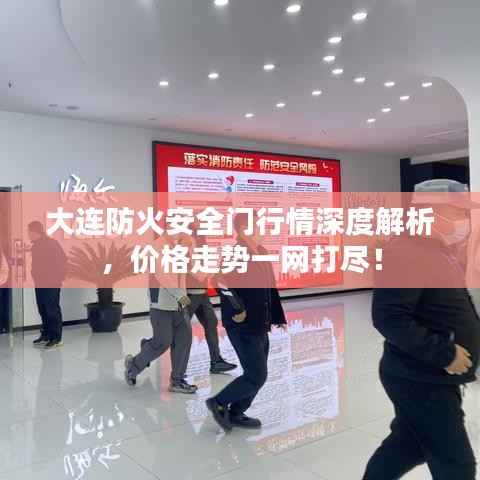 大连防火安全门行情深度解析,价格走势一网打尽!