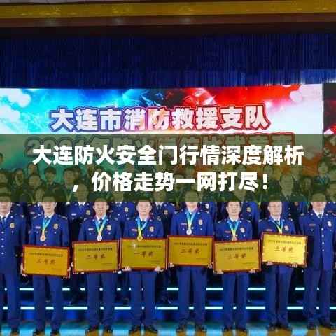 大连防火安全门行情深度解析,价格走势一网打尽!