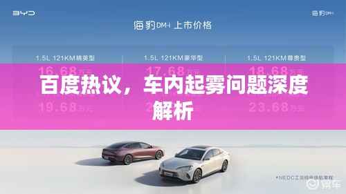 百度热议,车内起雾问题深度解析