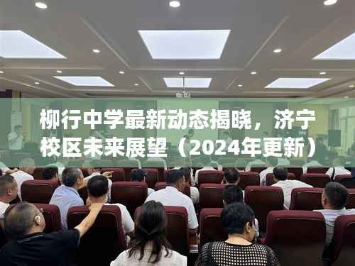 柳行中学最新动态揭晓,济宁校区未来展望(2024年更新)