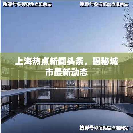 上海热点新闻头条,揭秘城市最新动态