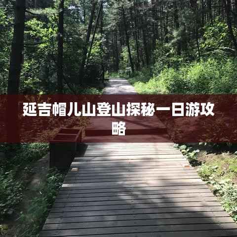 延吉帽儿山登山探秘一日游攻略