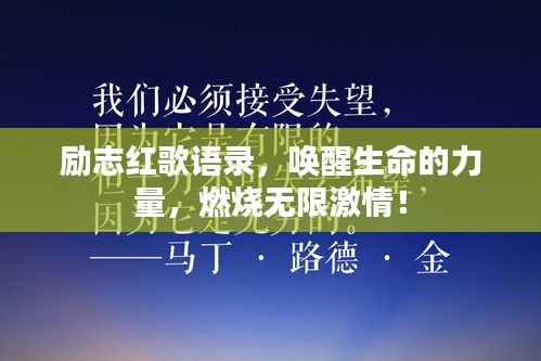 励志红歌语录,唤醒生命的力量,燃烧无限激情!
