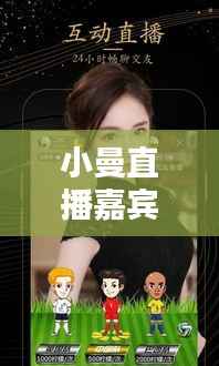 小曼直播嘉宾最新消息独家揭秘!