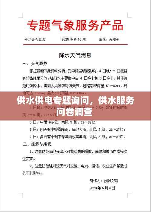 供水供电专题询问,供水服务问卷调查