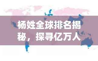 杨姓全球排名揭秘,探寻亿万人口的共同姓氏起源与分布