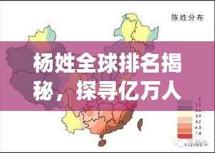 杨姓全球排名揭秘,探寻亿万人口的共同姓氏起源与分布