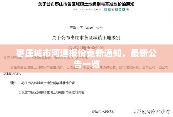 枣庄城市河道报价更新通知,最新公告一览