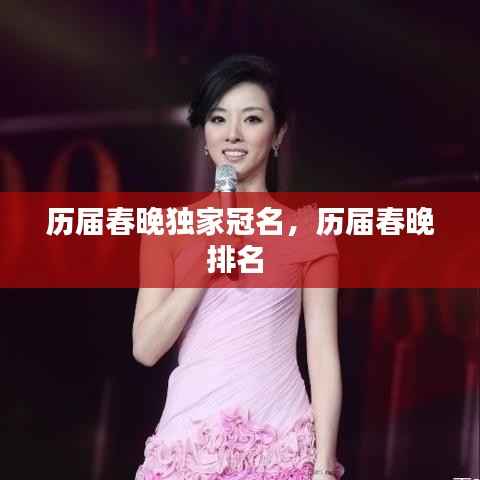 历届春晚独家冠名,历届春晚排名