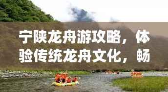 宁陕龙舟游攻略,体验传统龙舟文化,畅游美景之旅!