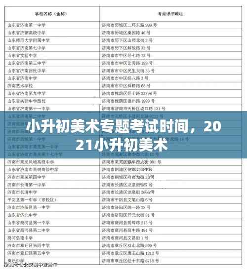 小升初美术专题考试时间,2021小升初美术