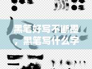 黑笔好写不断墨,黑笔写什么字体好看