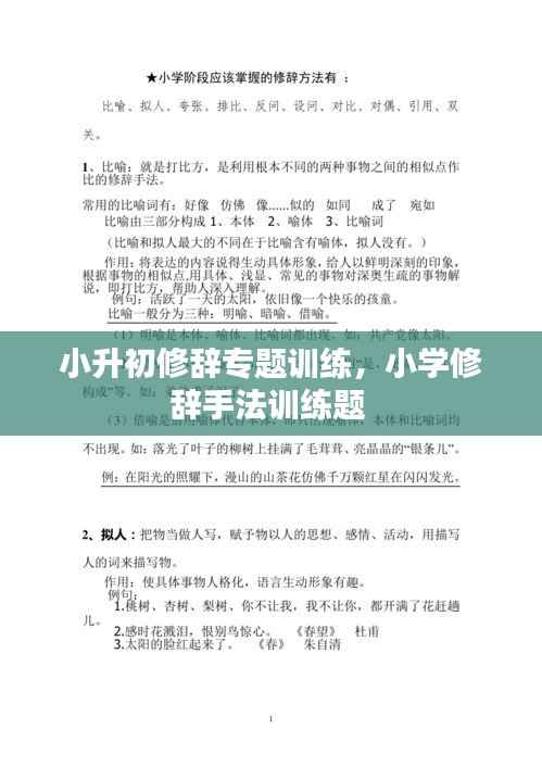 小升初修辞专题训练,小学修辞手法训练题