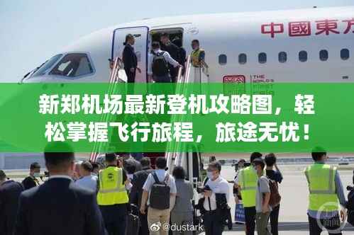 新郑机场最新登机攻略图,轻松掌握飞行旅程,旅途无忧!