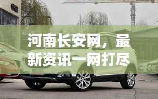 河南长安网,最新资讯一网打尽!