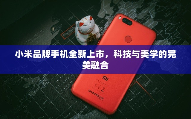 小米品牌手机全新上市,科技与美学的完美融合